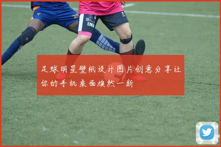 足球明星壁纸设计图片创意分享让你的手机桌面焕然一新